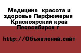 Медицина, красота и здоровье Парфюмерия. Красноярский край,Лесосибирск г.